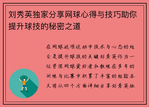 刘秀英独家分享网球心得与技巧助你提升球技的秘密之道