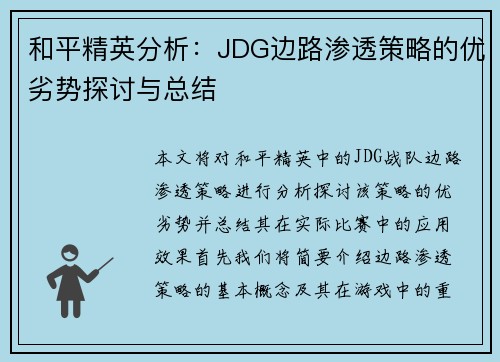 和平精英分析：JDG边路渗透策略的优劣势探讨与总结