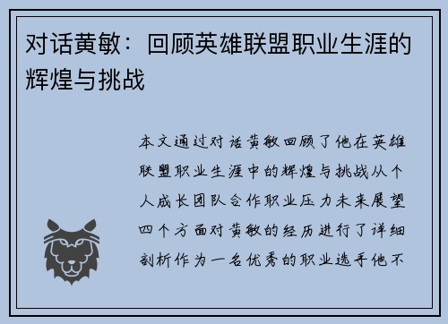 对话黄敏：回顾英雄联盟职业生涯的辉煌与挑战