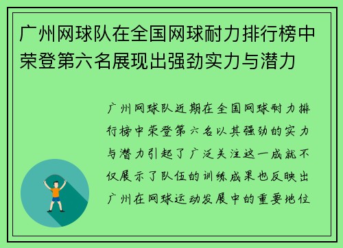 广州网球队在全国网球耐力排行榜中荣登第六名展现出强劲实力与潜力