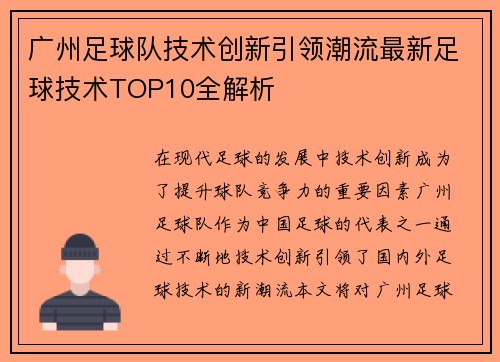 广州足球队技术创新引领潮流最新足球技术TOP10全解析