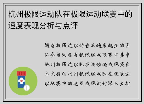 杭州极限运动队在极限运动联赛中的速度表现分析与点评
