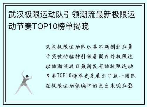 武汉极限运动队引领潮流最新极限运动节奏TOP10榜单揭晓