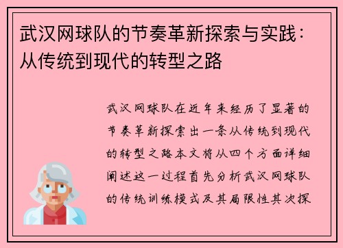 武汉网球队的节奏革新探索与实践：从传统到现代的转型之路